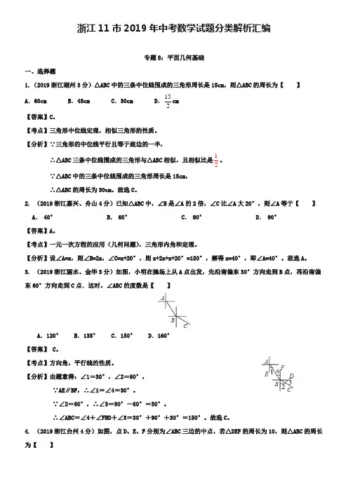 浙江省各市2019年中考数学分类解析 专题8：平面几何基础