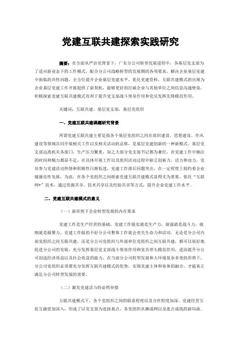党建互联共建探索实践研究
