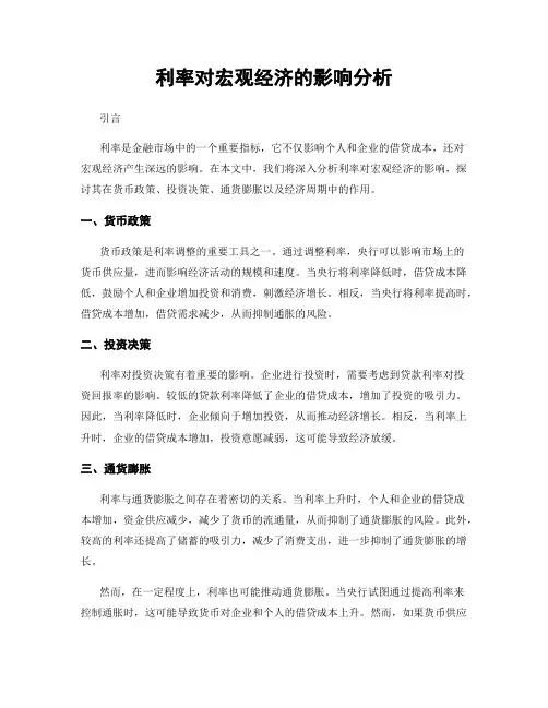 利率对宏观经济的影响分析