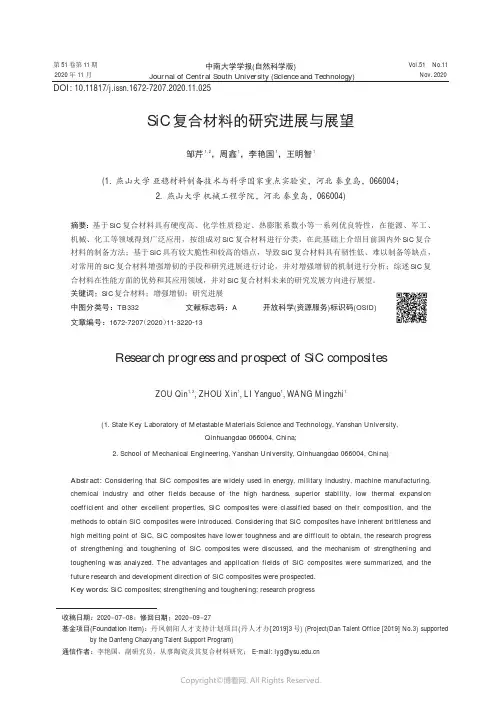 SiC复合材料的研究进展与展望