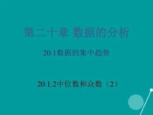八年级数学下册20.1.2中位数和众数(第2课时)课件(新版