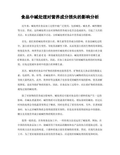 食品中碱处理对营养成分损失的影响分析