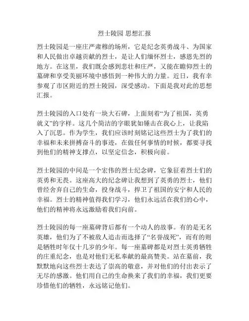 烈士陵园 思想汇报