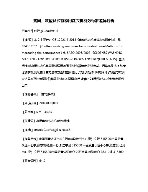 我国、欧盟及沙特家用洗衣机能效标准差异浅析