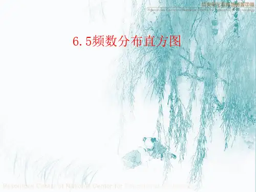 浙教版七年级数学下册第六章《65频数分布直方图》优质课课件(12页)