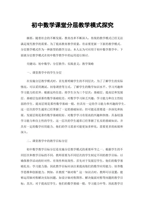 初中数学课堂分层教学模式探究