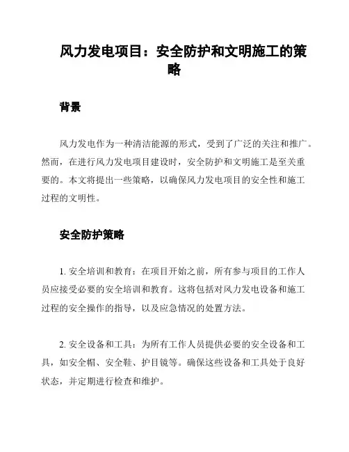 风力发电项目：安全防护和文明施工的策略