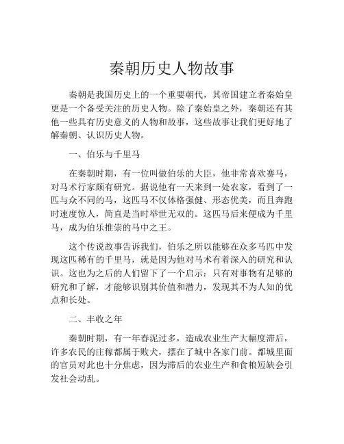 秦朝历史人物故事
