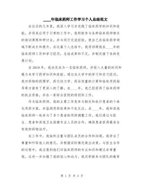2024年临床药师工作学习个人总结范文