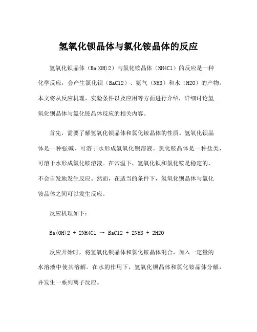 氢氧化钡晶体与氯化铵晶体的反应