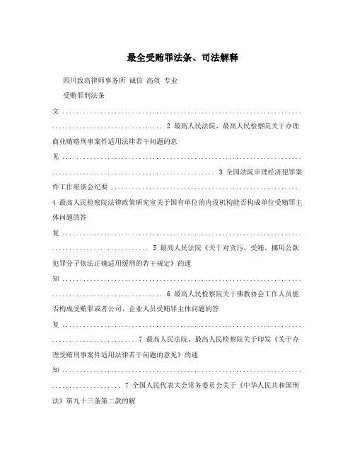 最全受贿罪法条、司法解释