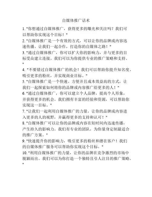 自媒体推广话术