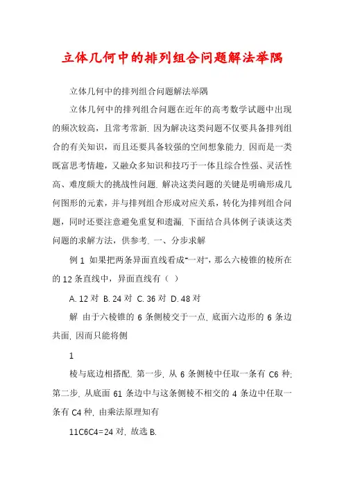 立体几何中的排列组合问题解法举隅