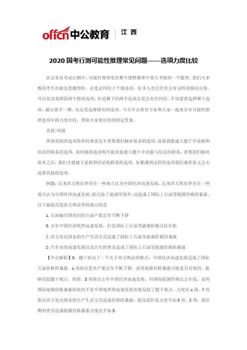 2020国考行测可能性推理常见问题——选项力度比较