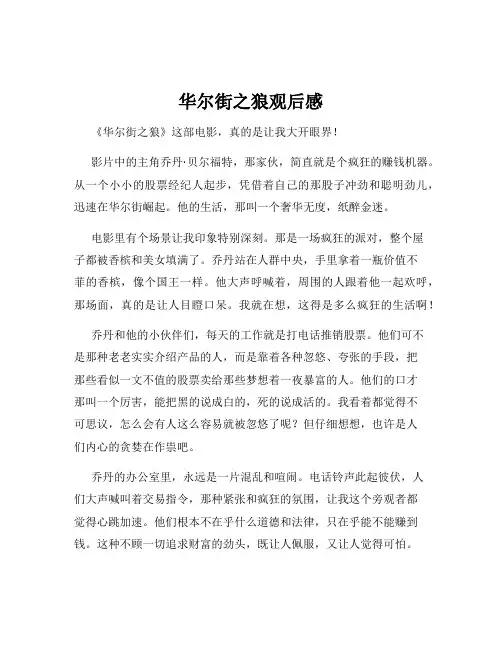 华尔街之狼观后感