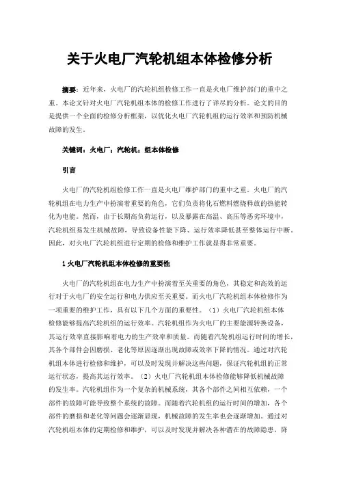 关于火电厂汽轮机组本体检修分析