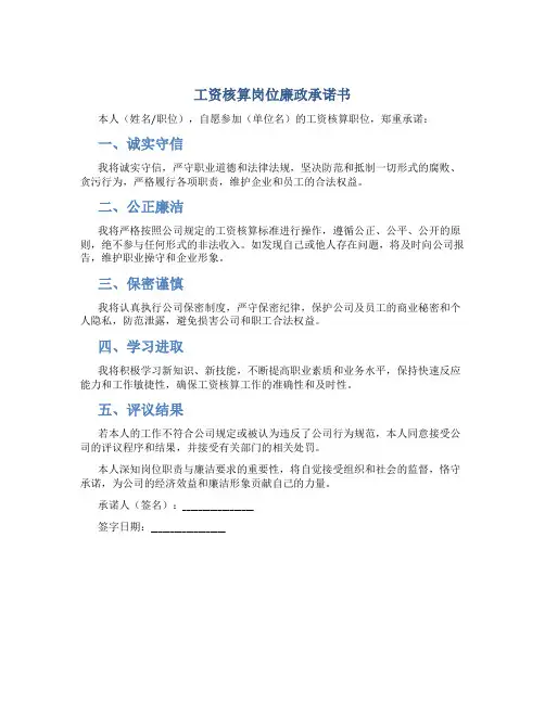 工资核算岗位廉政承诺书