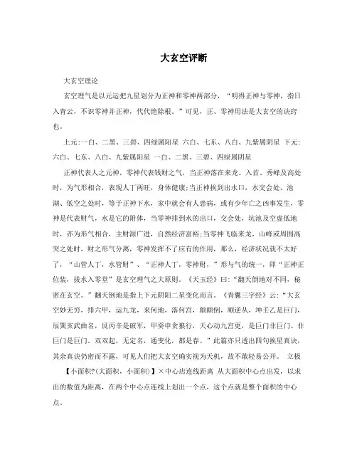 大玄空评断