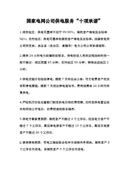 国家电网公司供电服务“十项承诺”