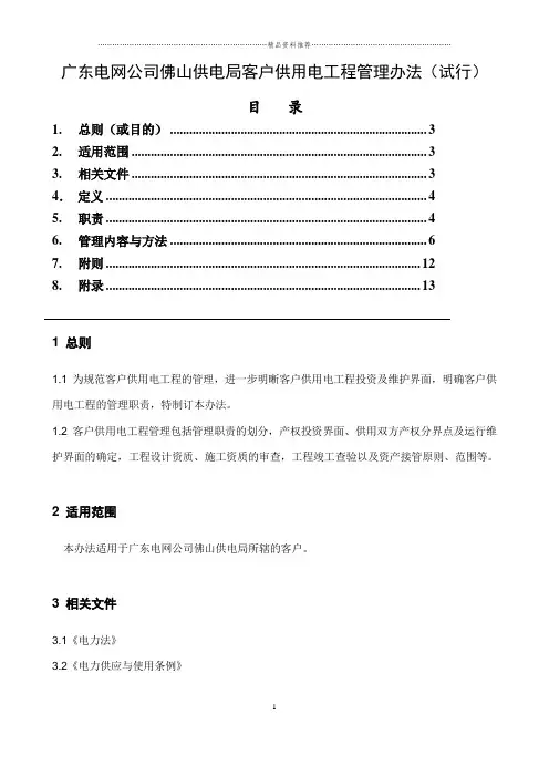 广东电网公司佛山供电局客户供用电工程管理办法(试行)