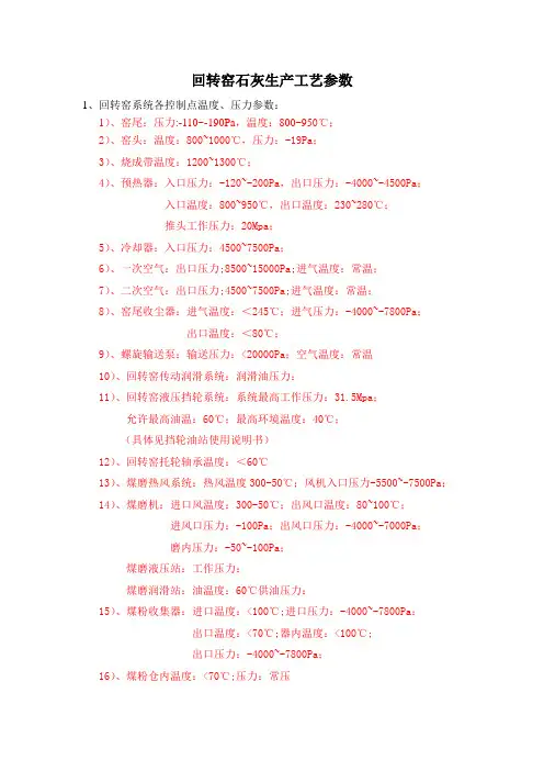 回转窑石灰生产工艺参数