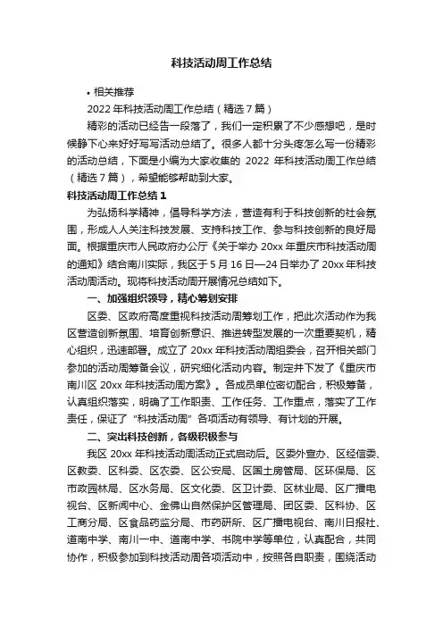 科技活动周工作总结