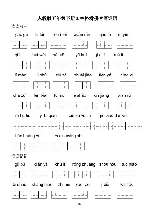 人教版五年级下册田字格看拼音写词语