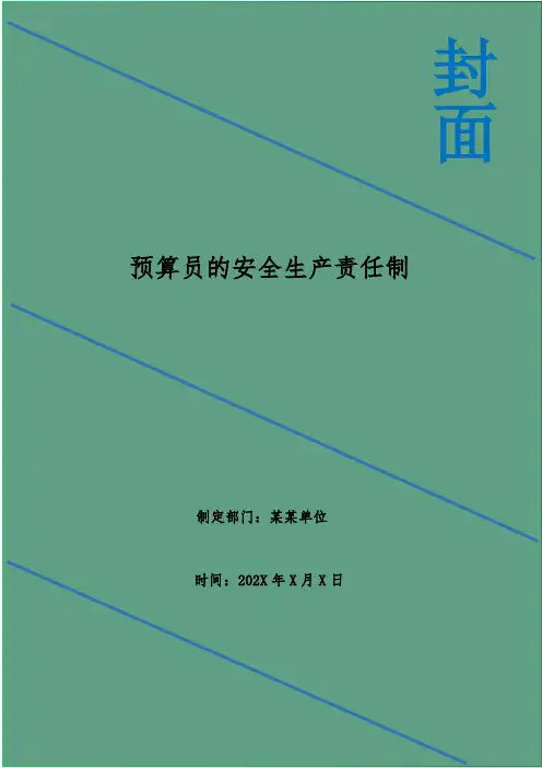 预算员的安全生产责任制