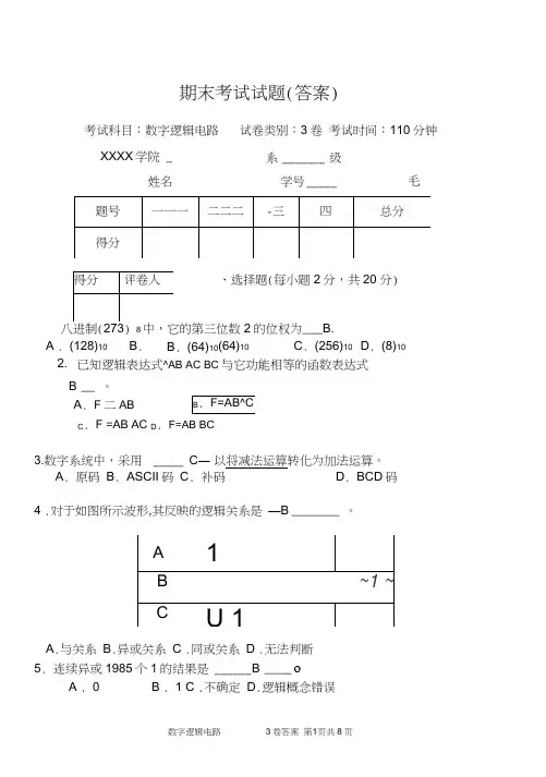 数字逻辑电路期末考试试卷及答案word精品