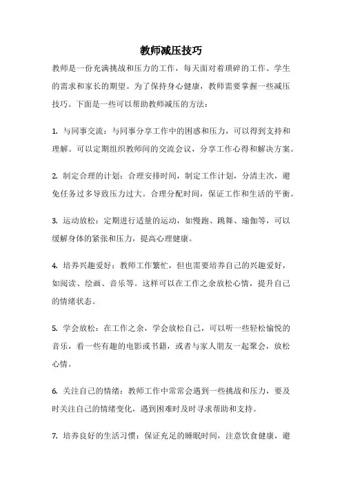 教师减压技巧