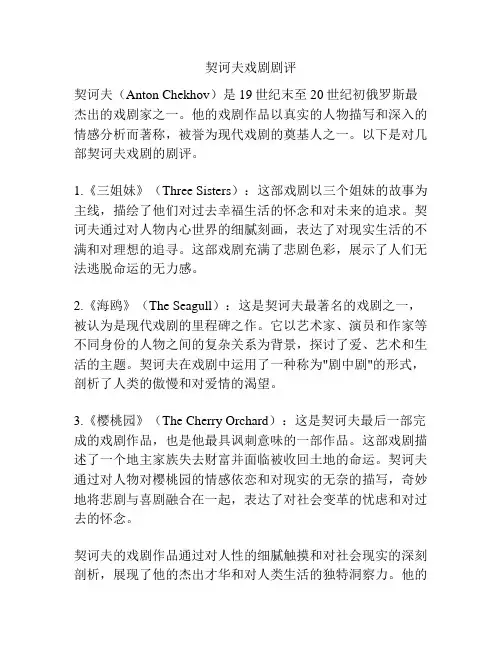 契诃夫戏剧剧评