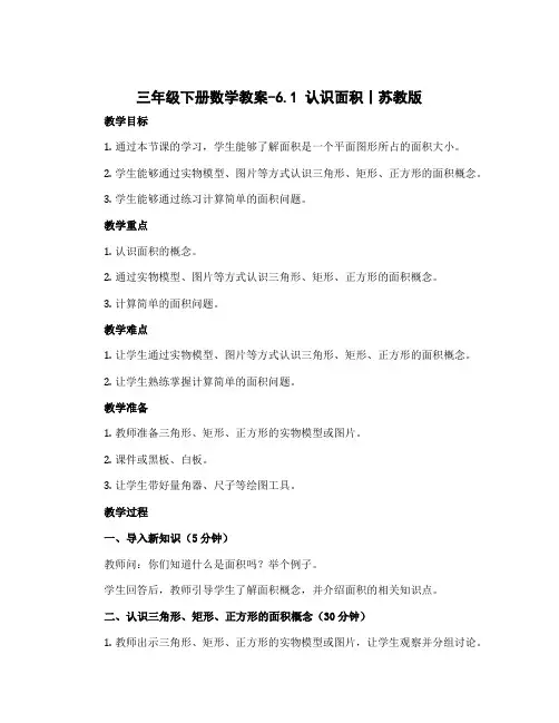 三年级下册数学教案-6.1 认识面积丨苏教版 