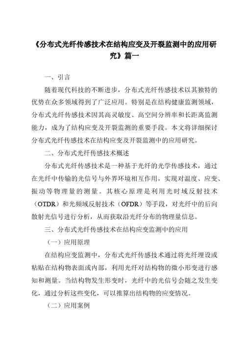 《2024年分布式光纤传感技术在结构应变及开裂监测中的应用研究》范文