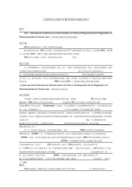 人用药品注册技术要求国际协调会(ICH)简介知识交流