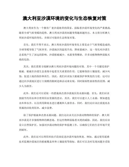 澳大利亚沙漠环境的变化与生态恢复对策