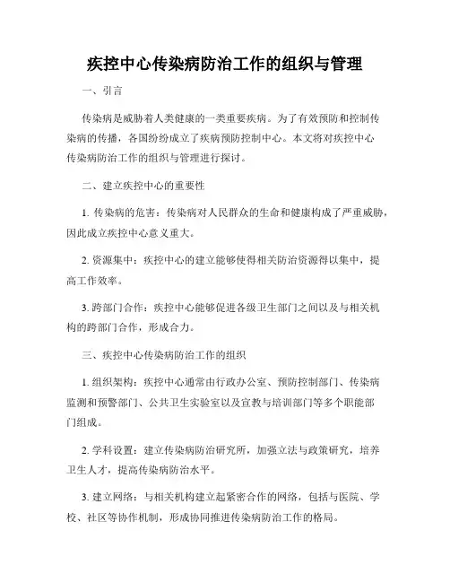 疾控中心传染病防治工作的组织与管理