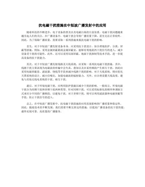 抗电磁干扰措施在中短波广播发射中的应用