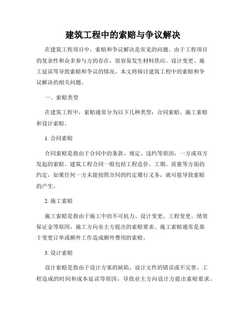 建筑工程中的索赔与争议解决