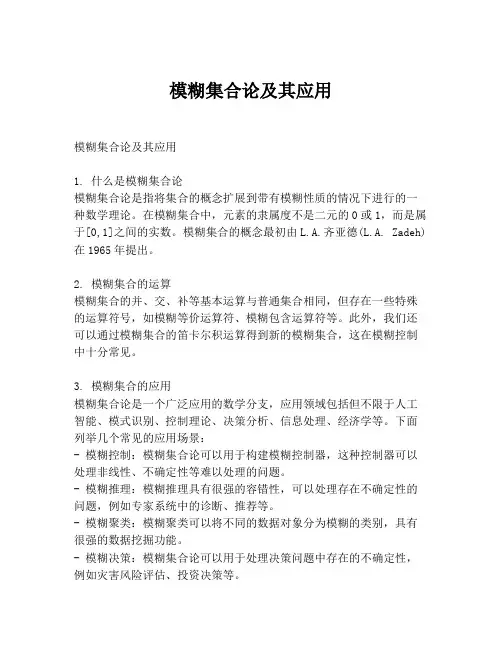 模糊集合论及其应用