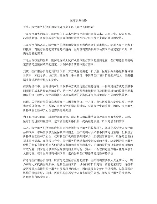 医疗服务价格