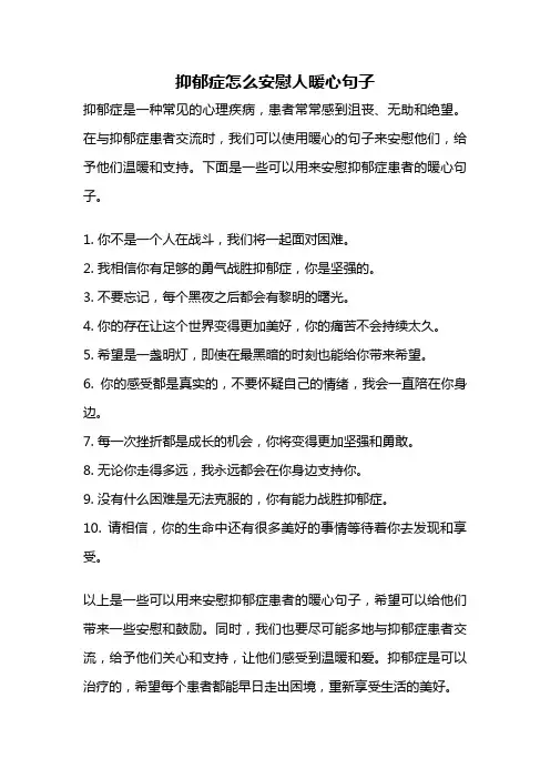 抑郁症怎么安慰人暖心句子