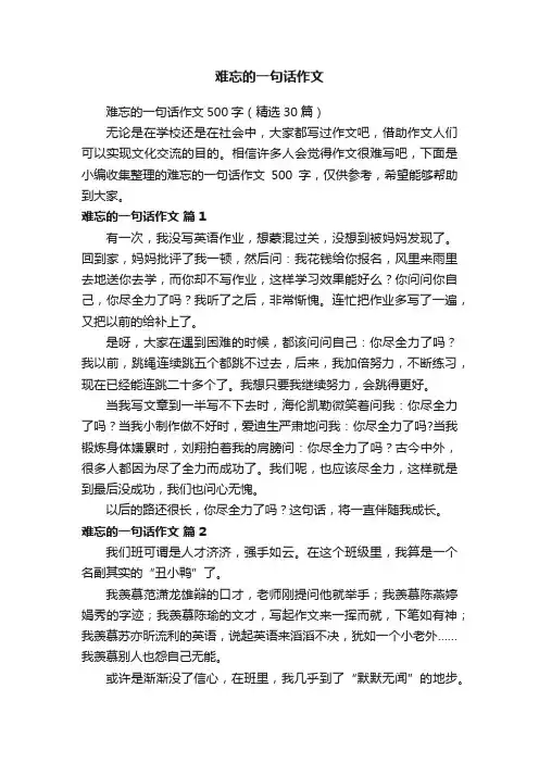 难忘的一句话作文500字（精选30篇）