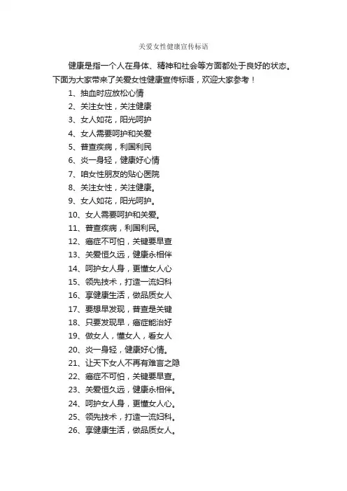 关爱女性健康宣传标语