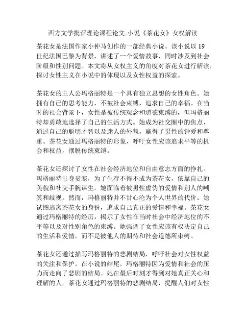 西方文学批评理论课程论文-小说《茶花女》女权解读