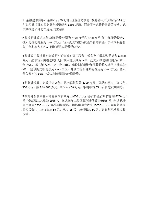 工程经济一次作业附答案