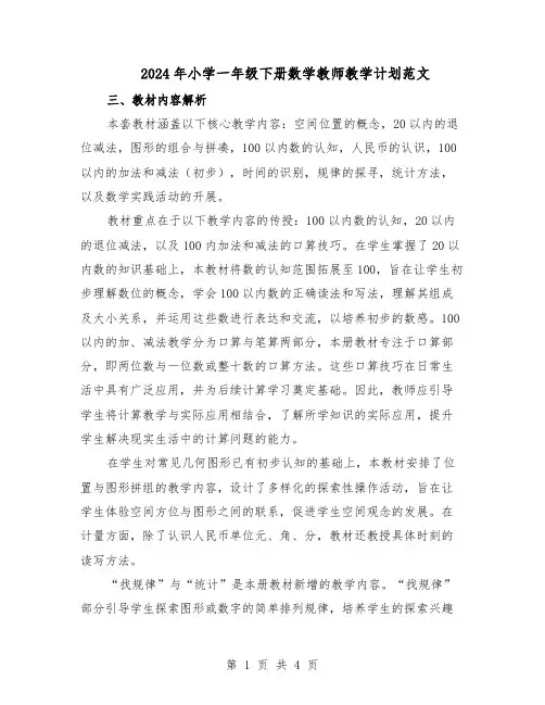 2024年小学一年级下册数学教师教学计划范文(二篇)