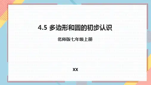 北师大版七年级上册数学《多边形和圆的初步认识》基本平面图形培优说课教学复习课件