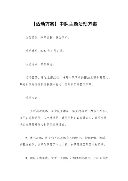 【活动方案】中队主题活动方案