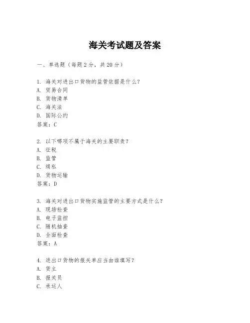 海关考试题及答案