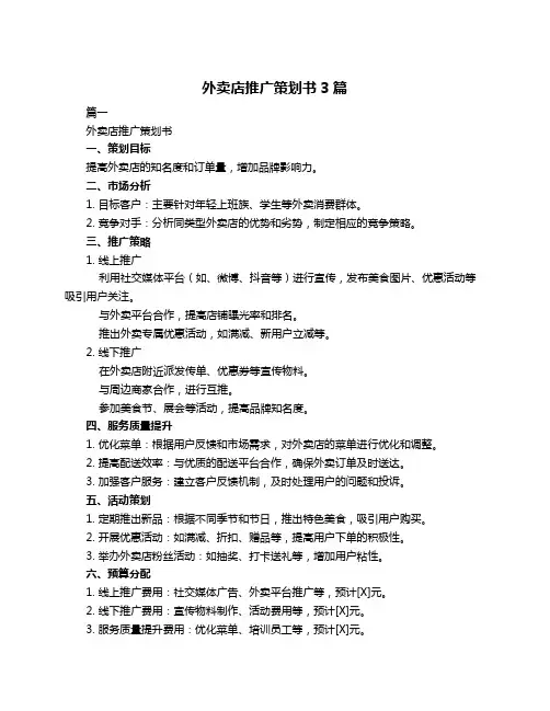 外卖店推广策划书3篇